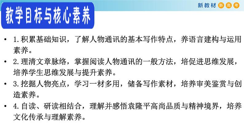 高中语文人教统编版必修上册《4.1 喜看稻菽千重浪――记首届国家最高科技奖获得者袁隆平》获奖说课课件ppt第3页