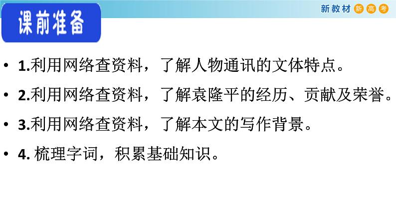 高中语文人教统编版必修上册《4.1 喜看稻菽千重浪――记首届国家最高科技奖获得者袁隆平》获奖说课课件ppt第5页