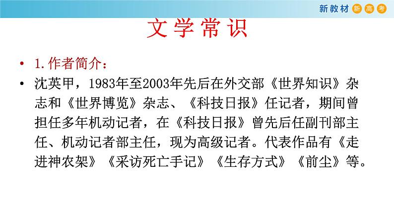 高中语文人教统编版必修上册《4.1 喜看稻菽千重浪――记首届国家最高科技奖获得者袁隆平》获奖说课课件ppt第7页