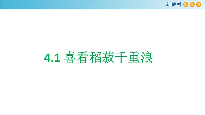 高中语文人教统编版必修上册《4.1 喜看稻菽千重浪――记首届国家最高科技奖获得者袁隆平》集体备课ppt课件第1页