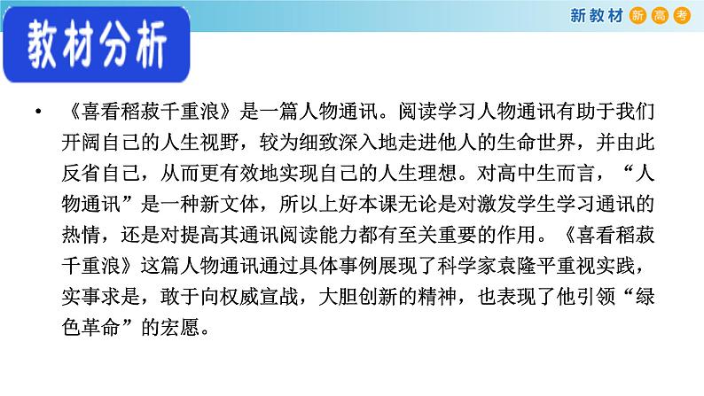 高中语文人教统编版必修上册《4.1 喜看稻菽千重浪――记首届国家最高科技奖获得者袁隆平》集体备课ppt课件第2页