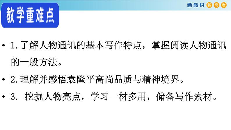 高中语文人教统编版必修上册《4.1 喜看稻菽千重浪――记首届国家最高科技奖获得者袁隆平》集体备课ppt课件第4页