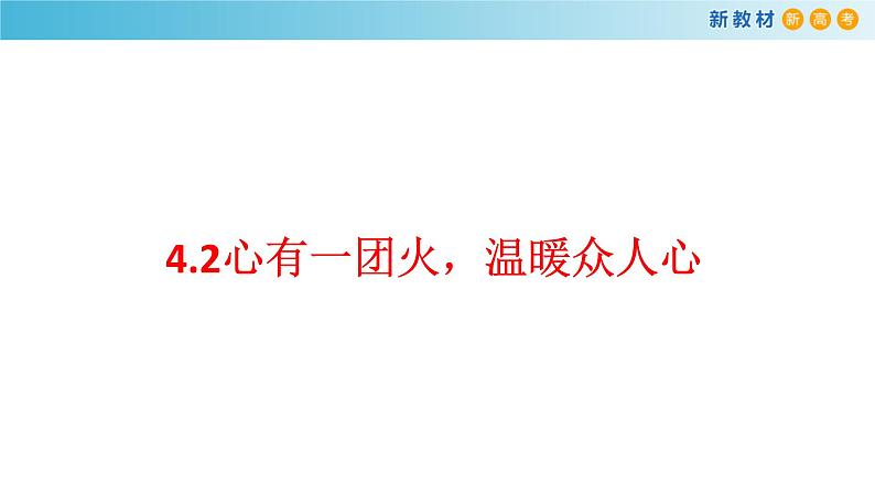 高中语文人教统编版必修上册《4.2 心有一团火，温暖众人心》名师优质课ppt课件.ppt第1页