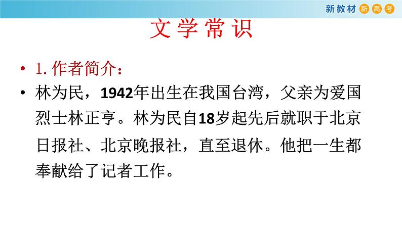 高中语文人教统编版必修上册《4.2 心有一团火，温暖众人心》名师优质课ppt课件.ppt第7页