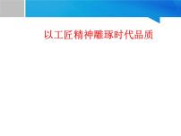 高中语文人教统编版必修 上册5 以工匠精神雕琢时代品质课文配套ppt课件