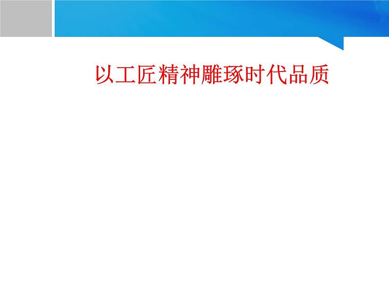 高中语文人教统编版必修上册《5 以工匠精神雕琢时代品质》多媒体精品ppt课件第1页