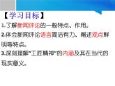 高中语文人教统编版必修上册《5 以工匠精神雕琢时代品质》多媒体精品ppt课件