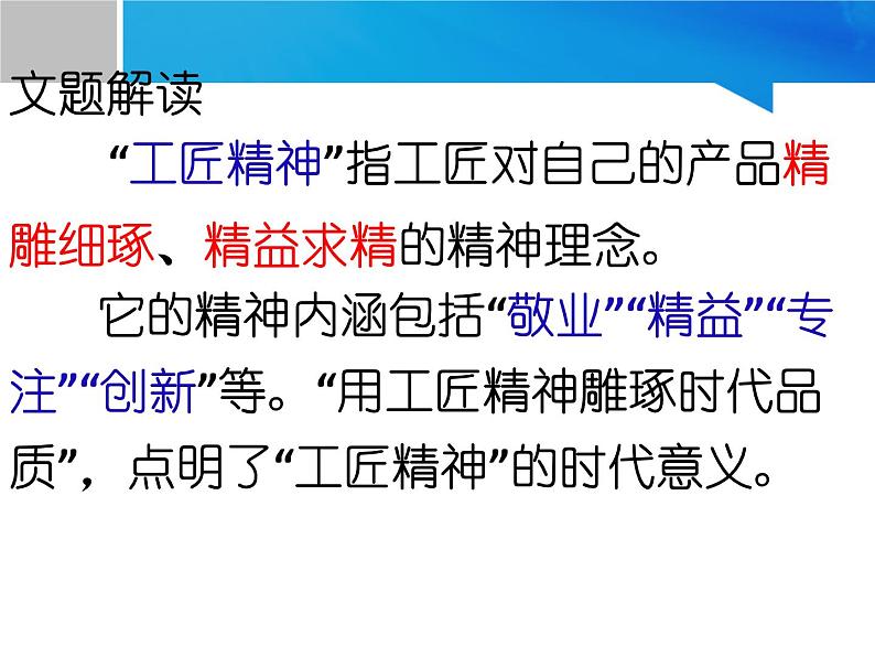 高中语文人教统编版必修上册《5 以工匠精神雕琢时代品质》多媒体精品ppt课件第3页