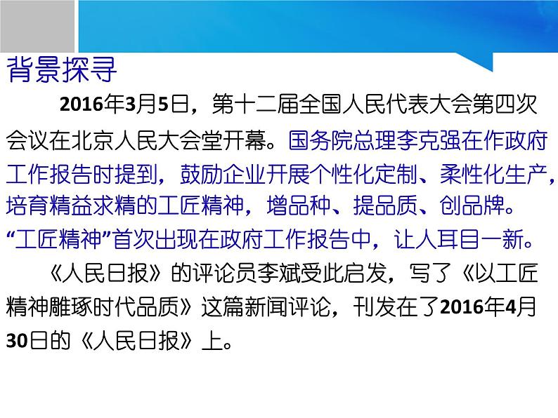 高中语文人教统编版必修上册《5 以工匠精神雕琢时代品质》多媒体精品ppt课件第4页