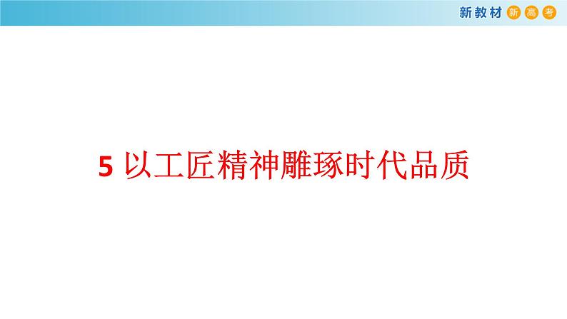 高中语文人教统编版必修上册《5 以工匠精神雕琢时代品质》集体备课ppt课件第1页