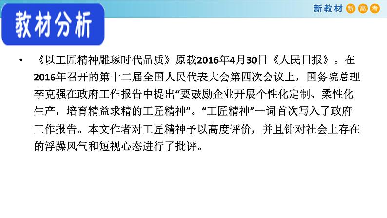 高中语文人教统编版必修上册《5 以工匠精神雕琢时代品质》集体备课ppt课件第2页