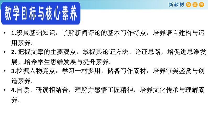 高中语文人教统编版必修上册《5 以工匠精神雕琢时代品质》集体备课ppt课件第3页