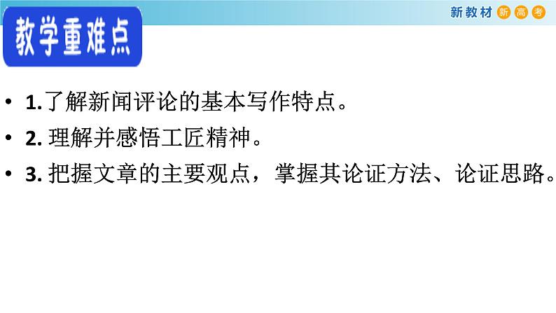 高中语文人教统编版必修上册《5 以工匠精神雕琢时代品质》集体备课ppt课件第4页