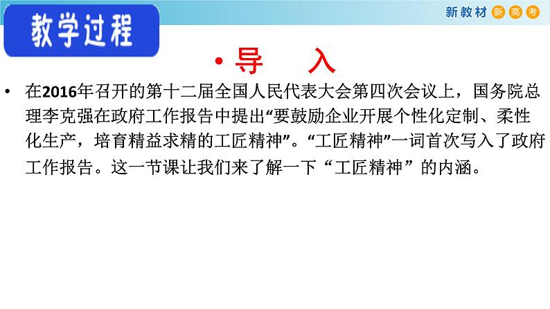 高中语文人教统编版必修上册《5 以工匠精神雕琢时代品质》集体备课ppt课件第6页