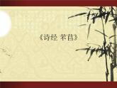 高中语文人教统编版必修上册《6.1 芣苢》名师优质课ppt课件.ppt