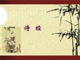高中语文人教统编版必修上册《6.1 芣苢》名师优质课ppt课件.ppt