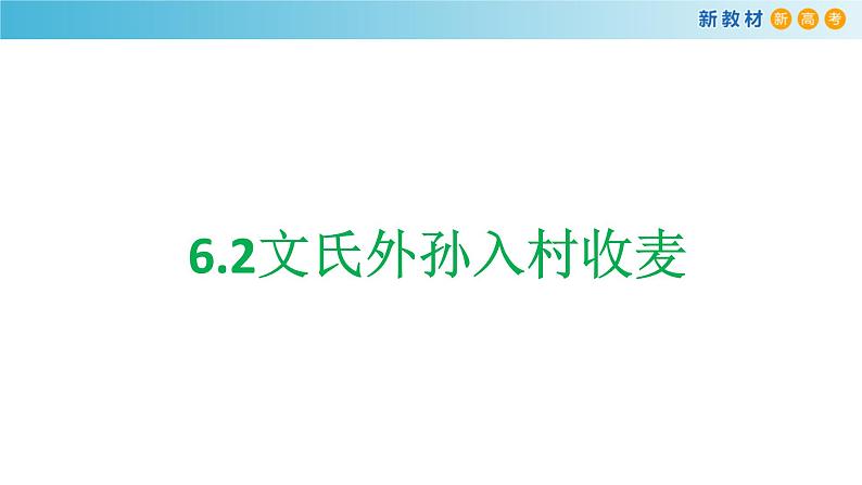 高中语文人教统编版必修上册《6.2 文氏外孙入村收麦》优秀教学课件01