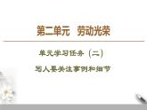 高中语文人教统编版必修上册第二单元《单元学习任务》优质教学课件（统编版）.ppt