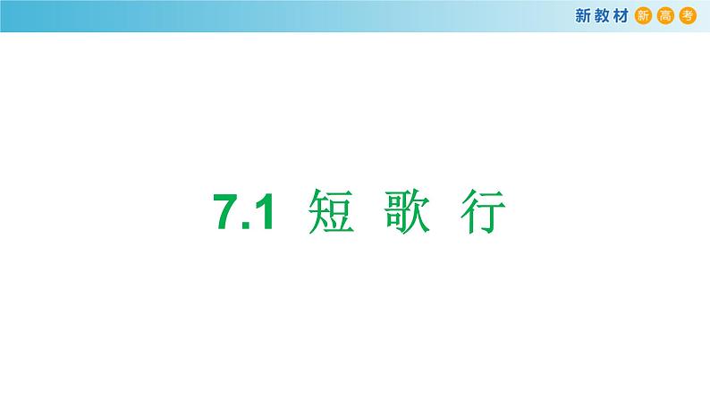 高中语文人教统编版必修上册第三单元《单元学习任务》集体备课ppt课件07