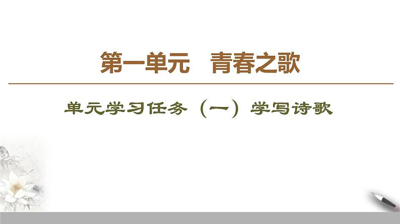 高中语文人教统编版必修上册第一单元《单元学习任务》学写诗歌名校名师PPT课件第1页