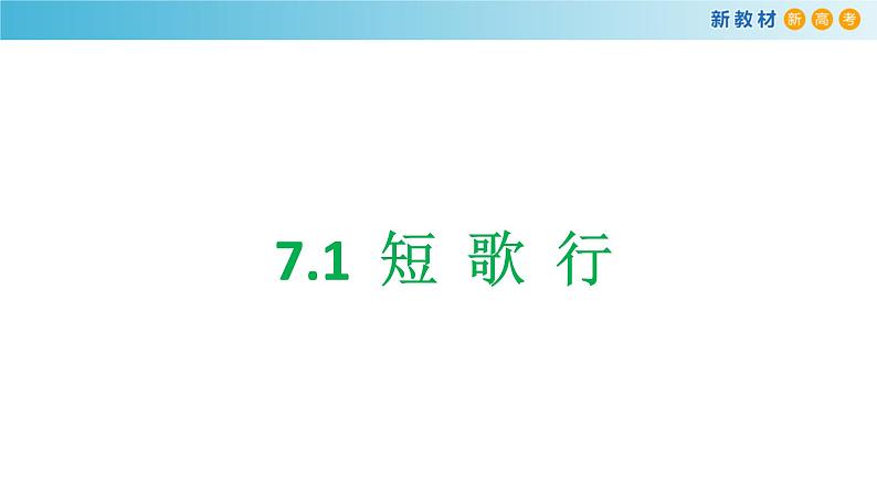 高中语文人教统编版必修上册《7.1 短歌行》集体备课ppt课件.ppt第1页