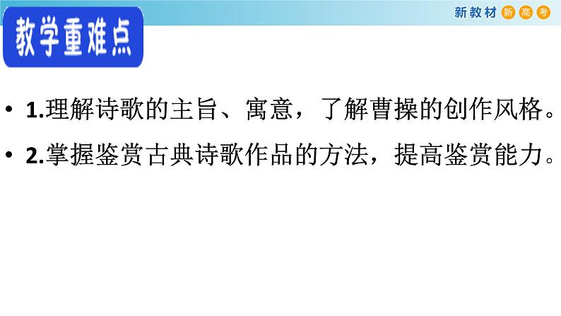 高中语文人教统编版必修上册《7.1 短歌行》集体备课ppt课件.ppt第4页