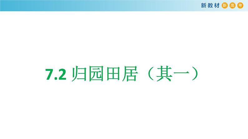 高中语文人教统编版必修上册《7.2 归园田居（其一）》优质教学课件第1页