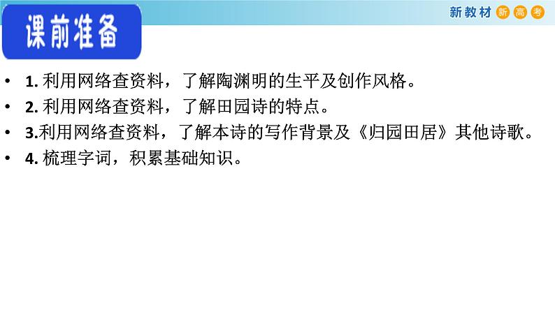 高中语文人教统编版必修上册《7.2 归园田居（其一）》优质教学课件第5页