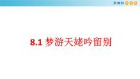 高中语文人教统编版必修 上册8.1 梦游天姥吟留别教学课件ppt