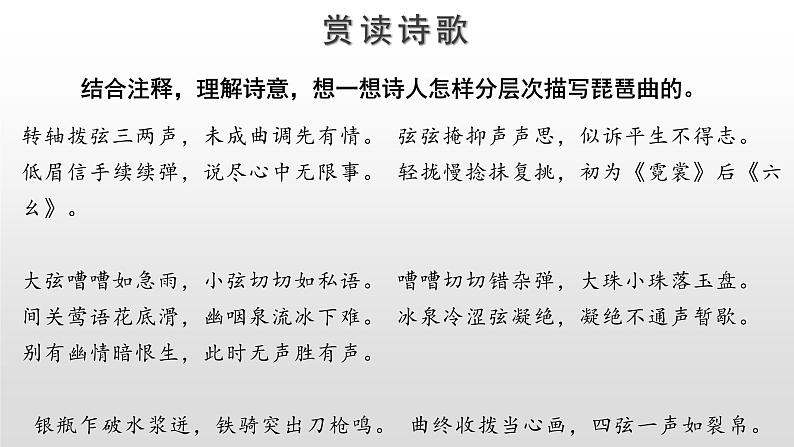 高中语文人教统编版必修上册《8.3 琵琶行并序》第二课时优秀公开课ppt课件04