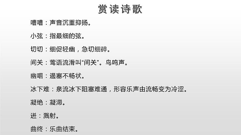 高中语文人教统编版必修上册《8.3 琵琶行并序》第二课时优秀公开课ppt课件05