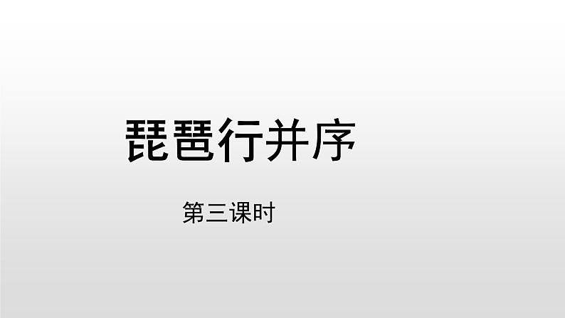 高中语文人教统编版必修上册《8.3 琵琶行并序》第三课时说课课件ppt01