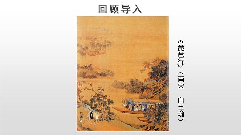 高中语文人教统编版必修上册《8.3 琵琶行并序》第三课时说课课件ppt02