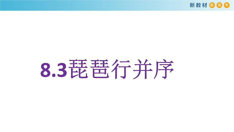 高中语文人教统编版必修上册《8.3 琵琶行并序》集体备课ppt课件01