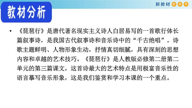 高中语文人教统编版必修上册《8.3 琵琶行并序》集体备课ppt课件02