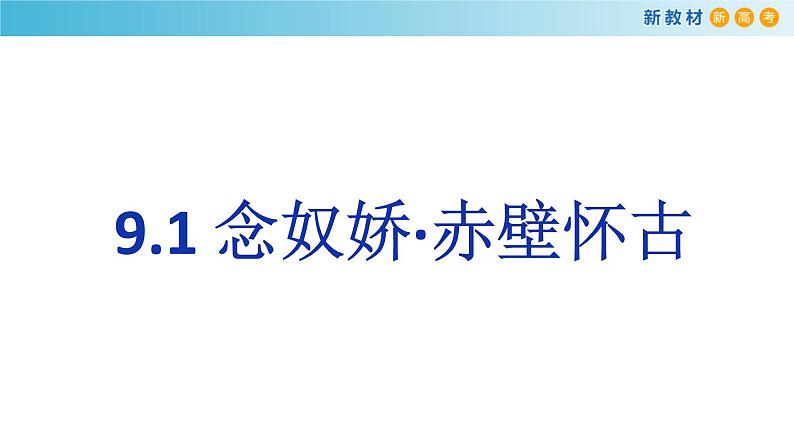 高中语文人教统编版必修上册《9.1 念奴娇·赤壁怀古》优秀教学课件01