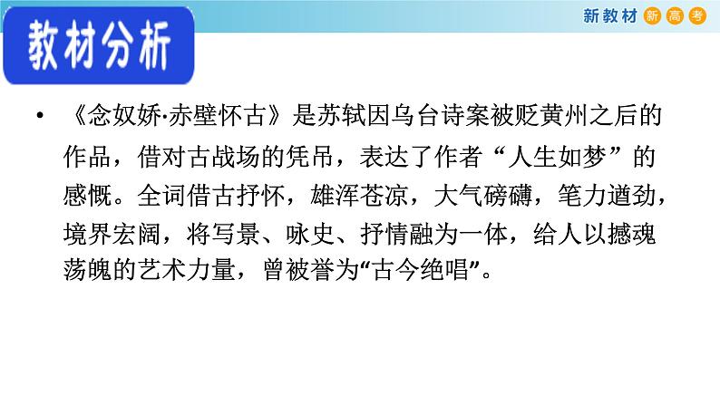 高中语文人教统编版必修上册《9.1 念奴娇·赤壁怀古》优秀教学课件02