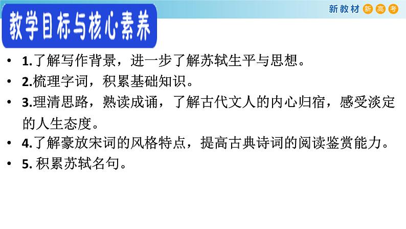 高中语文人教统编版必修上册《9.1 念奴娇·赤壁怀古》优秀教学课件03