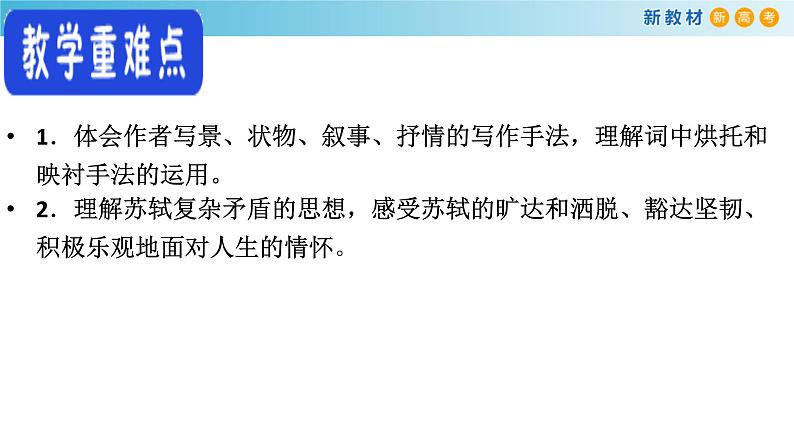 高中语文人教统编版必修上册《9.1 念奴娇·赤壁怀古》优秀教学课件04
