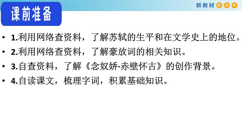 高中语文人教统编版必修上册《9.1 念奴娇·赤壁怀古》优秀教学课件05