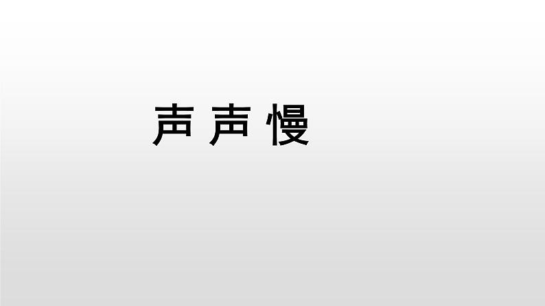 高中语文人教统编版必修上册《9.3 声声慢（寻寻觅觅）》名师优质课ppt课件第1页