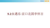 高中语文人教统编版必修 上册9.2 *永遇乐·京口北固亭怀古备课课件ppt