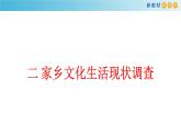 高中語文人教統(tǒng)編版必修上冊《二 家鄉(xiāng)文化生活現(xiàn)狀調查》集體備課ppt課件