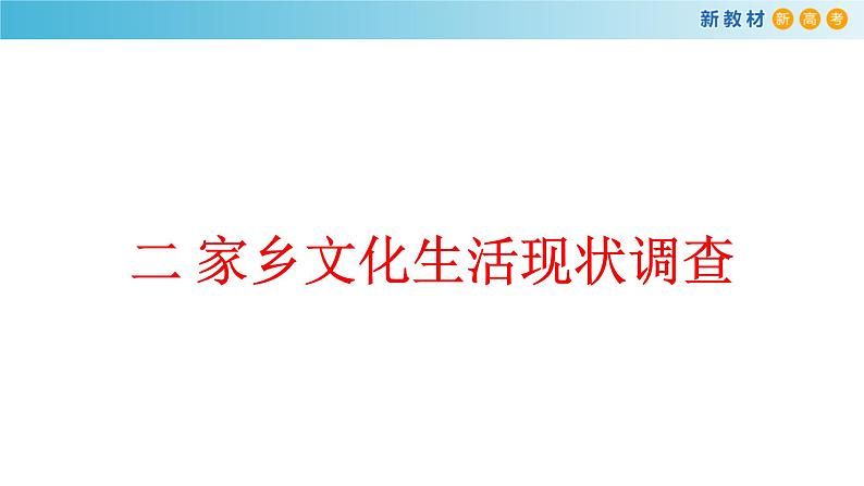高中语文人教统编版必修上册《二 家乡文化生活现状调查》集体备课ppt课件第1页