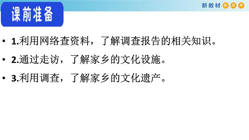 高中语文人教统编版必修上册《二 家乡文化生活现状调查》集体备课ppt课件第5页