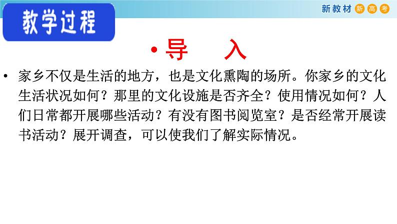 高中语文人教统编版必修上册《二 家乡文化生活现状调查》集体备课ppt课件第6页