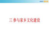 高中語文人教統(tǒng)編版必修上冊《三 參與家鄉(xiāng)文化建設(shè)》集體備課ppt課件