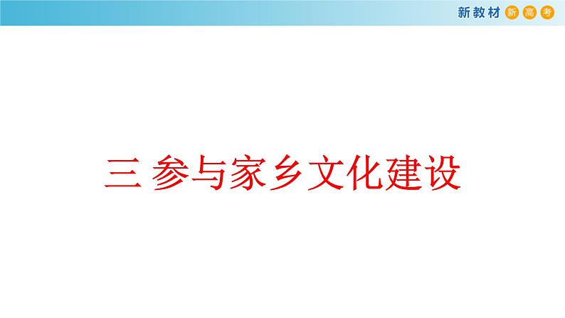 高中语文人教统编版必修上册《三 参与家乡文化建设》集体备课ppt课件第1页