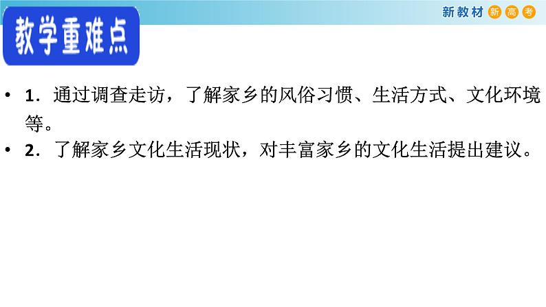 高中语文人教统编版必修上册《三 参与家乡文化建设》集体备课ppt课件第4页