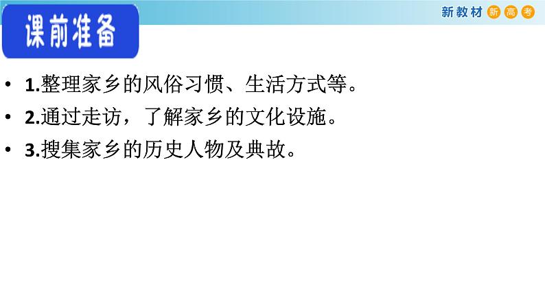 高中语文人教统编版必修上册《三 参与家乡文化建设》集体备课ppt课件第5页